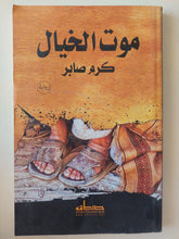 موت الخيال / كرم صابر - متجر كتب مصرمتجر كتب مصر