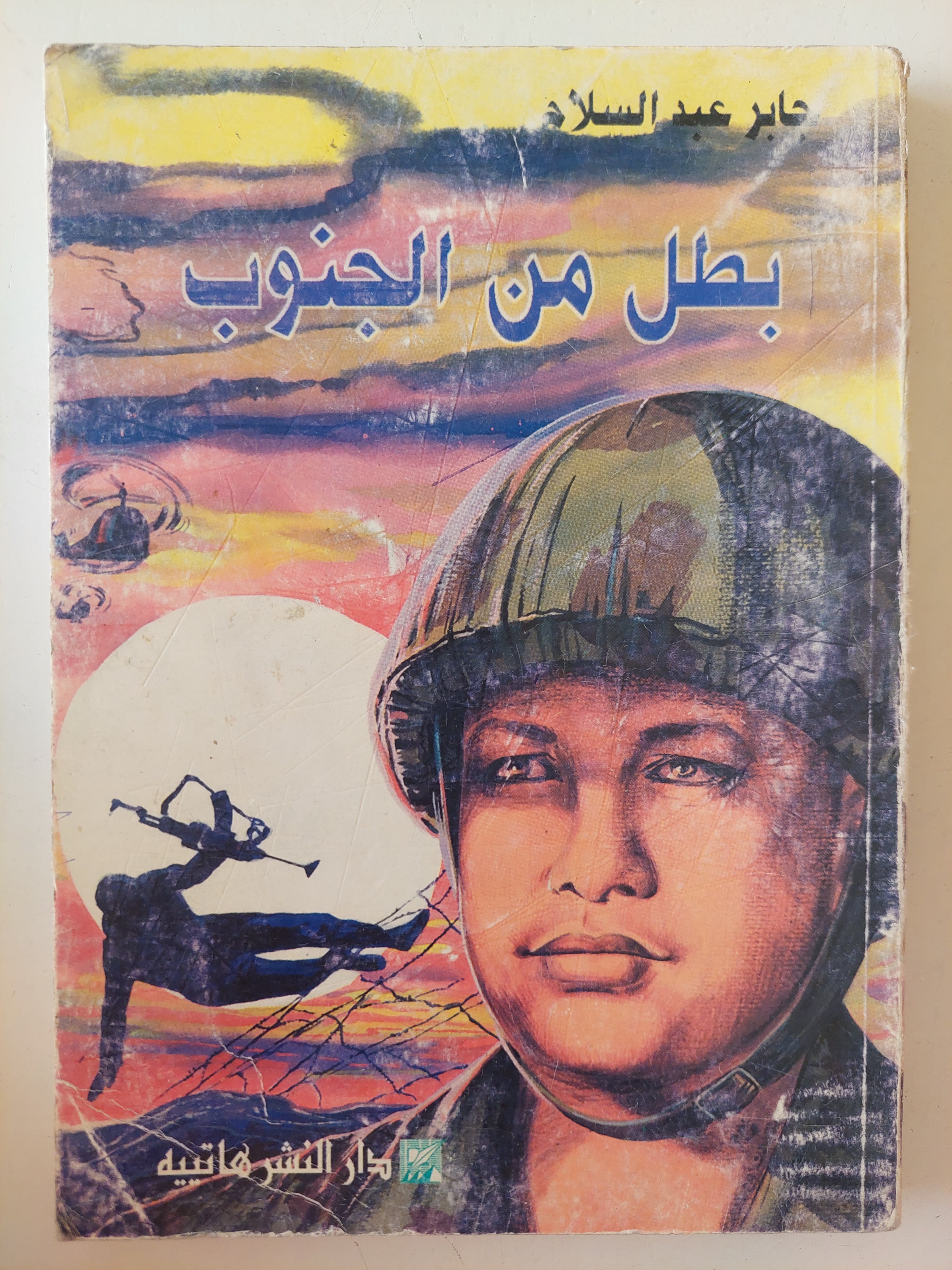 بطل من الجنوب / جابر عبد السلام