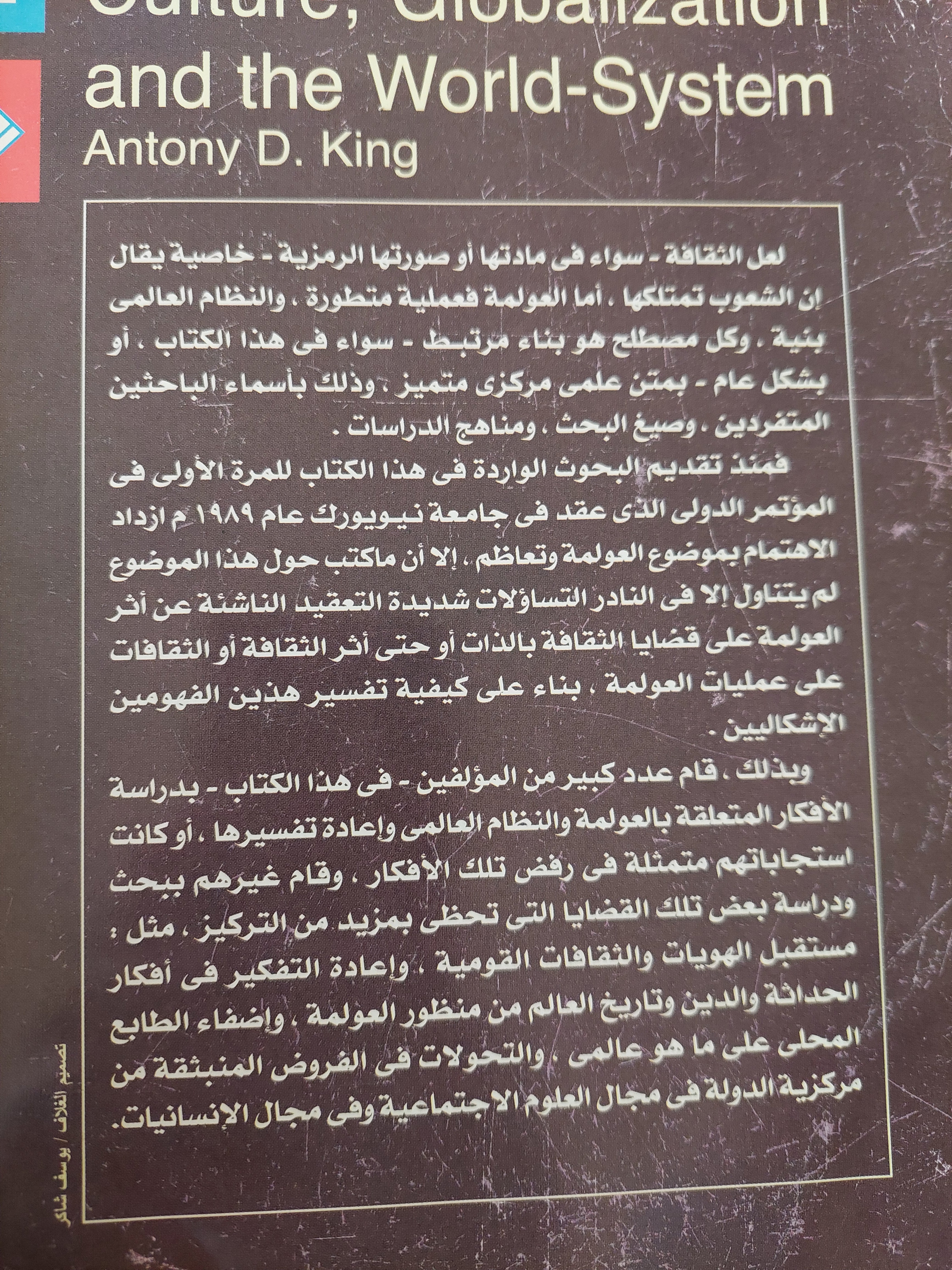 الثقافة والعولمة والنظام العالمى / أنطونى كينج - متجر كتب مصرمتجر كتب مصر
