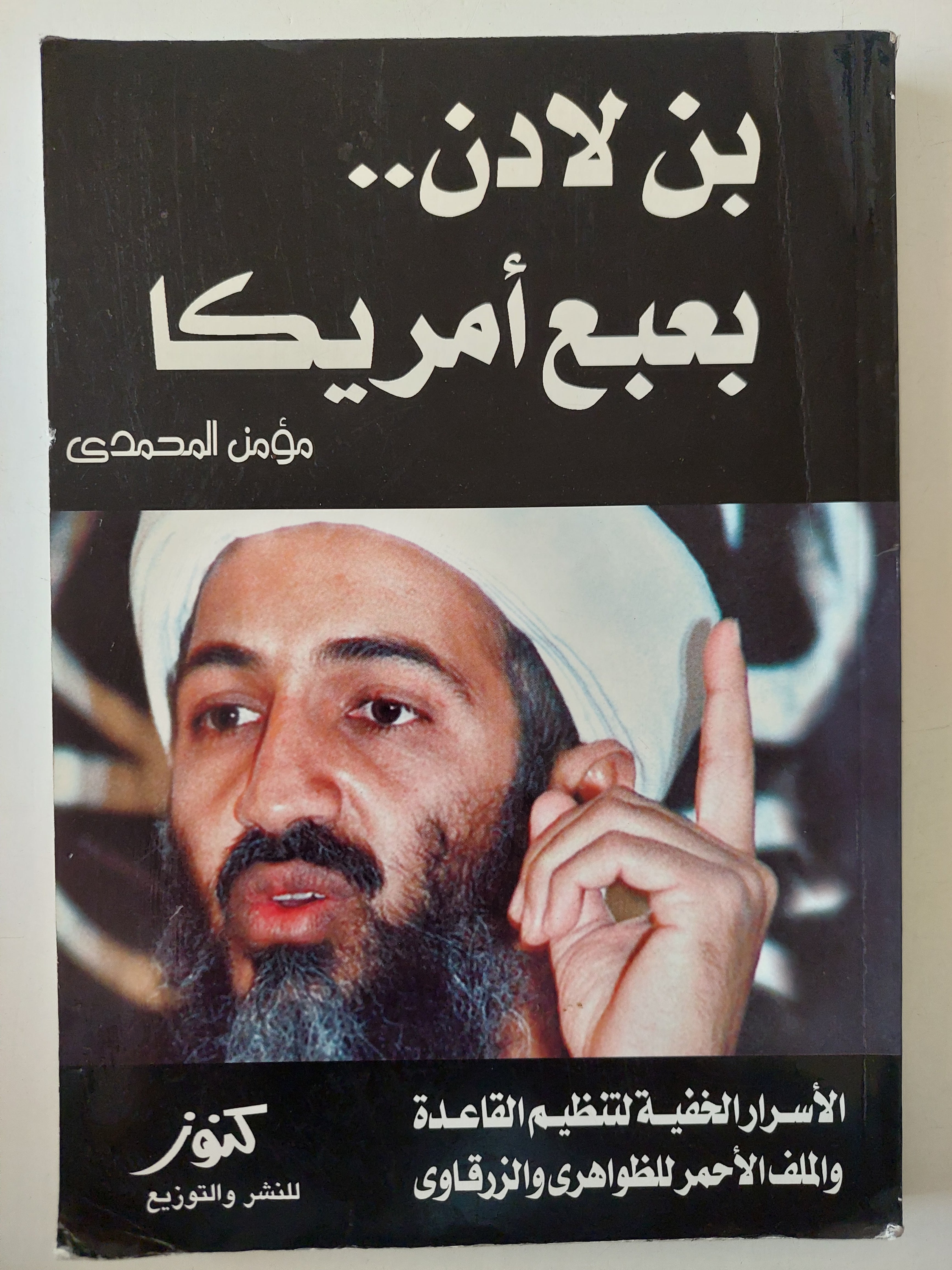 بن لادن بعبع أمريكا / مؤمن المحمدى - متجر كتب مصرمتجر كتب مصر