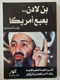 بن لادن بعبع أمريكا / مؤمن المحمدى - متجر كتب مصرمتجر كتب مصر