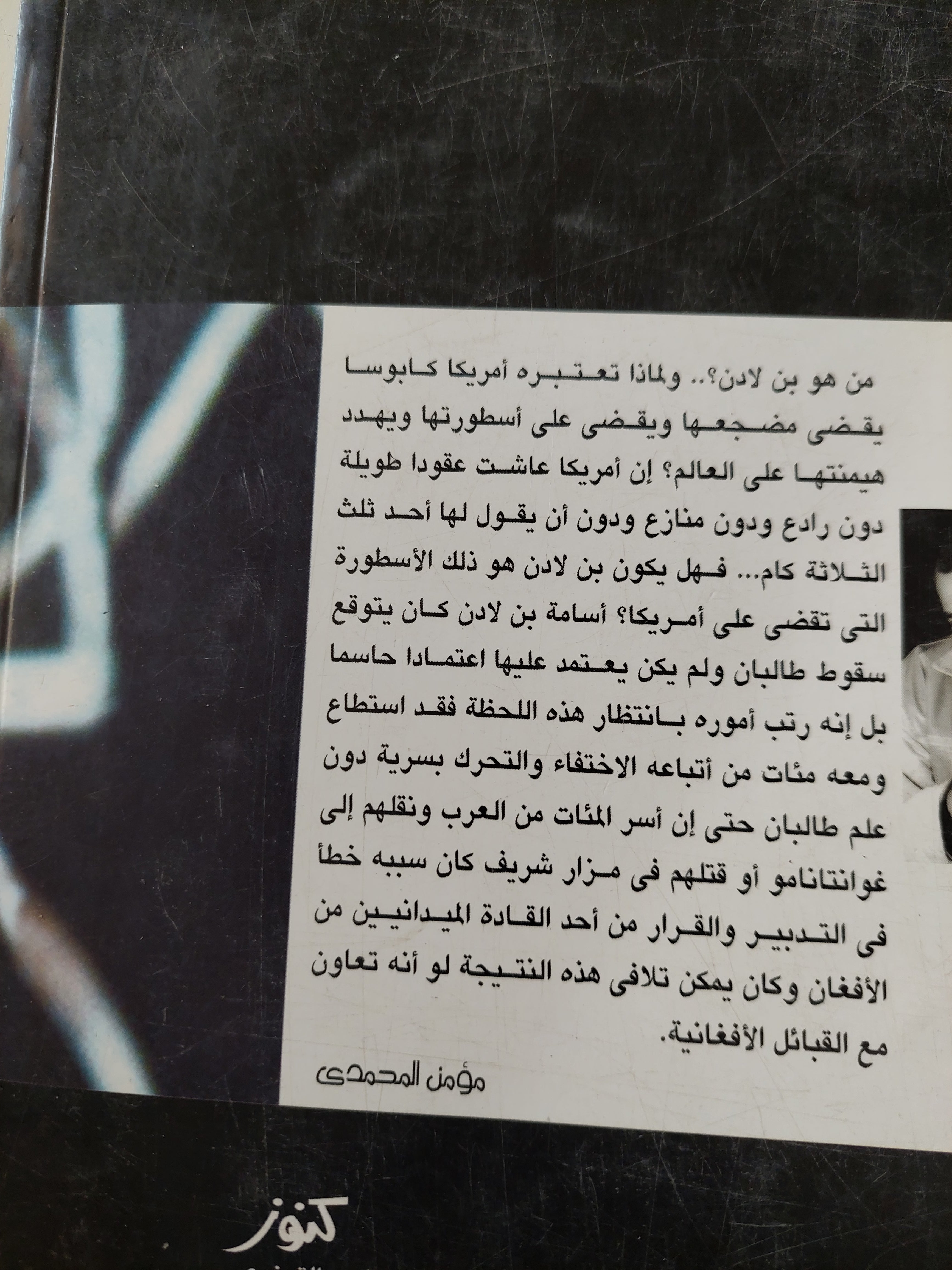 بن لادن بعبع أمريكا / مؤمن المحمدى - متجر كتب مصرمتجر كتب مصر