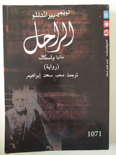 الراحل ماتيا باسكال / لويجى براندللو - متجر كتب مصرمتجر كتب مصر