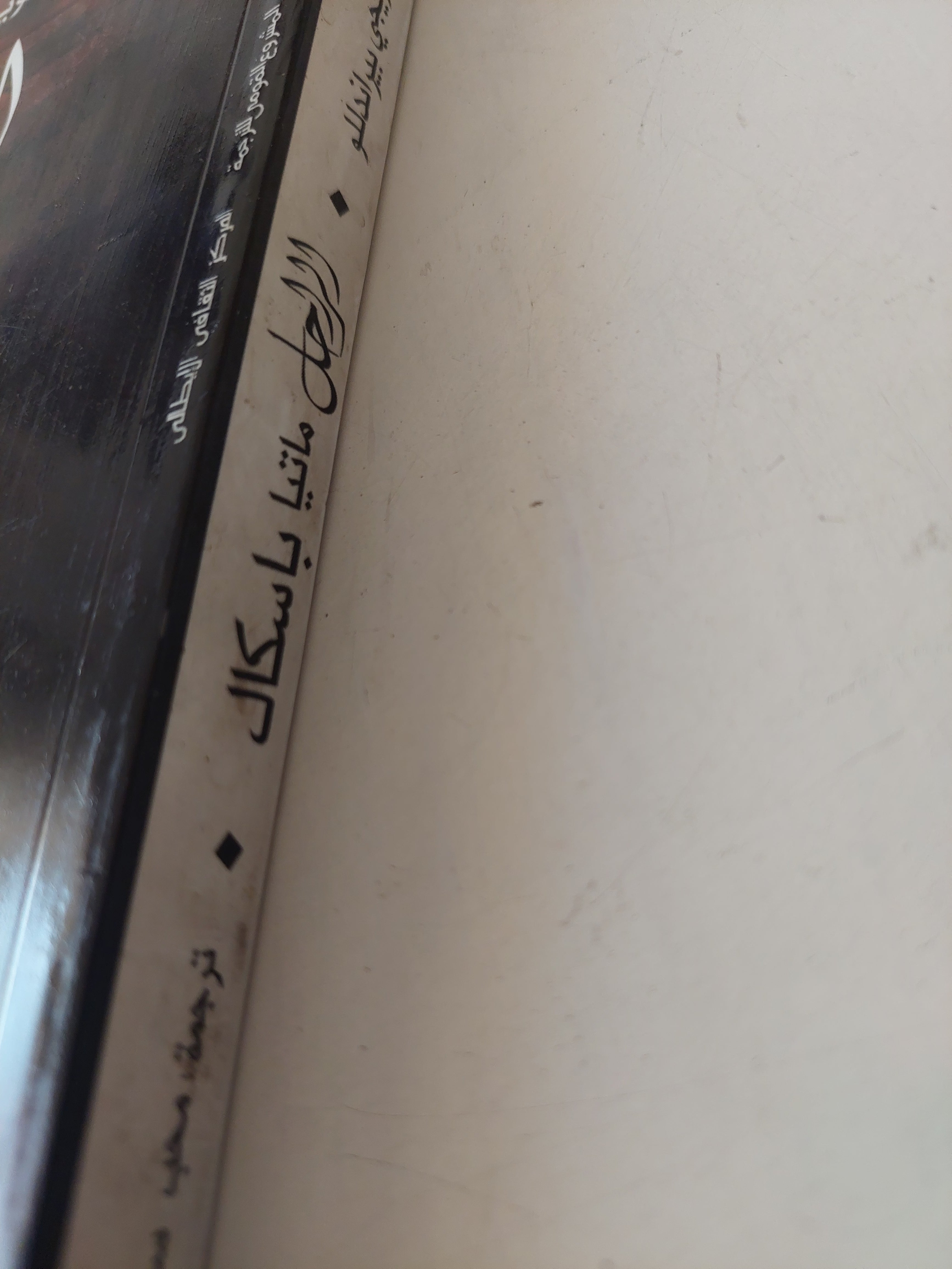 الراحل ماتيا باسكال / لويجى براندللو - متجر كتب مصرمتجر كتب مصر