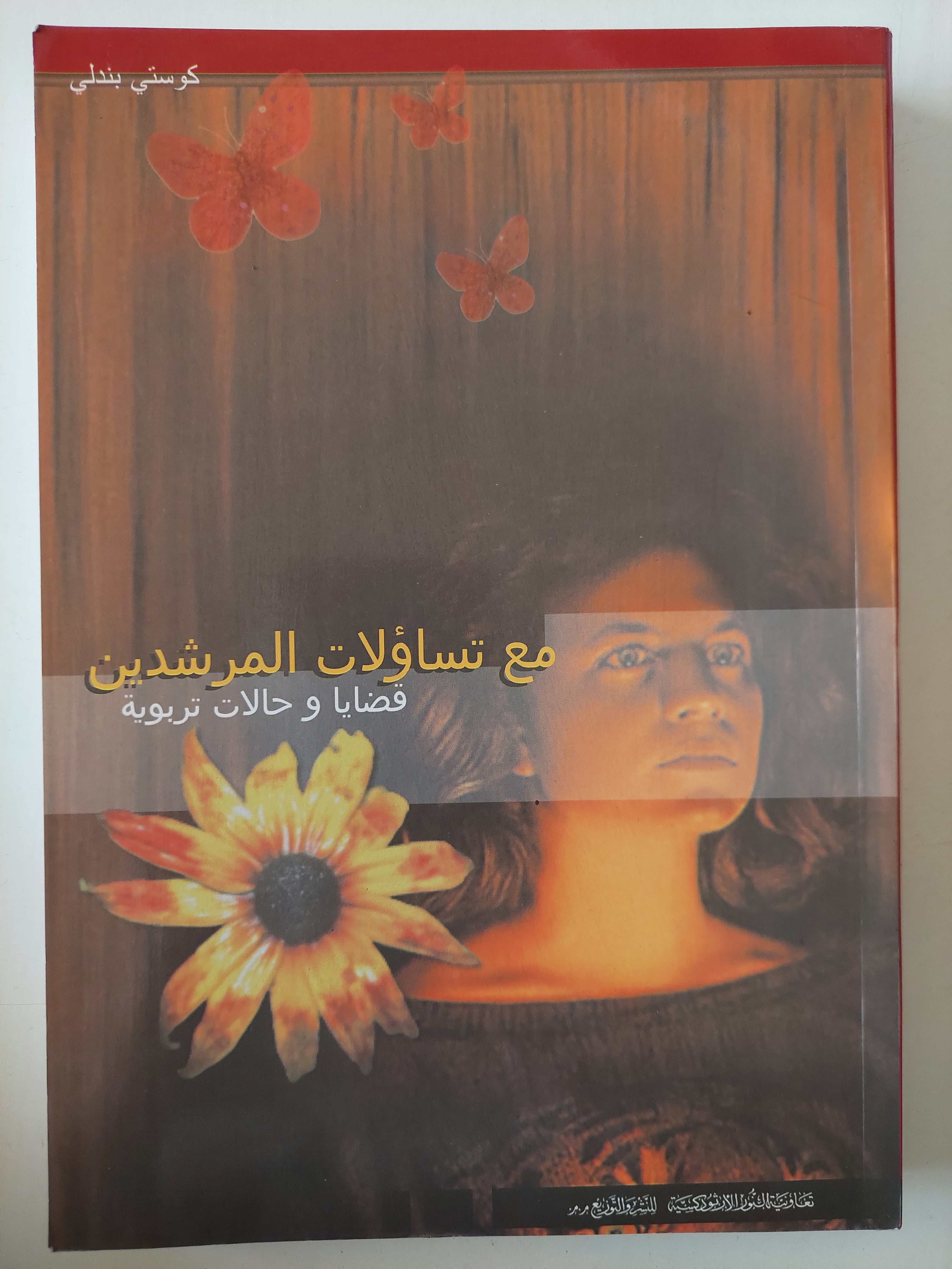 مع تساؤلات المرشدين .. قضايا وحالات تربوية / كوستى بندلى - متجر كتب مصرمتجر كتب مصر