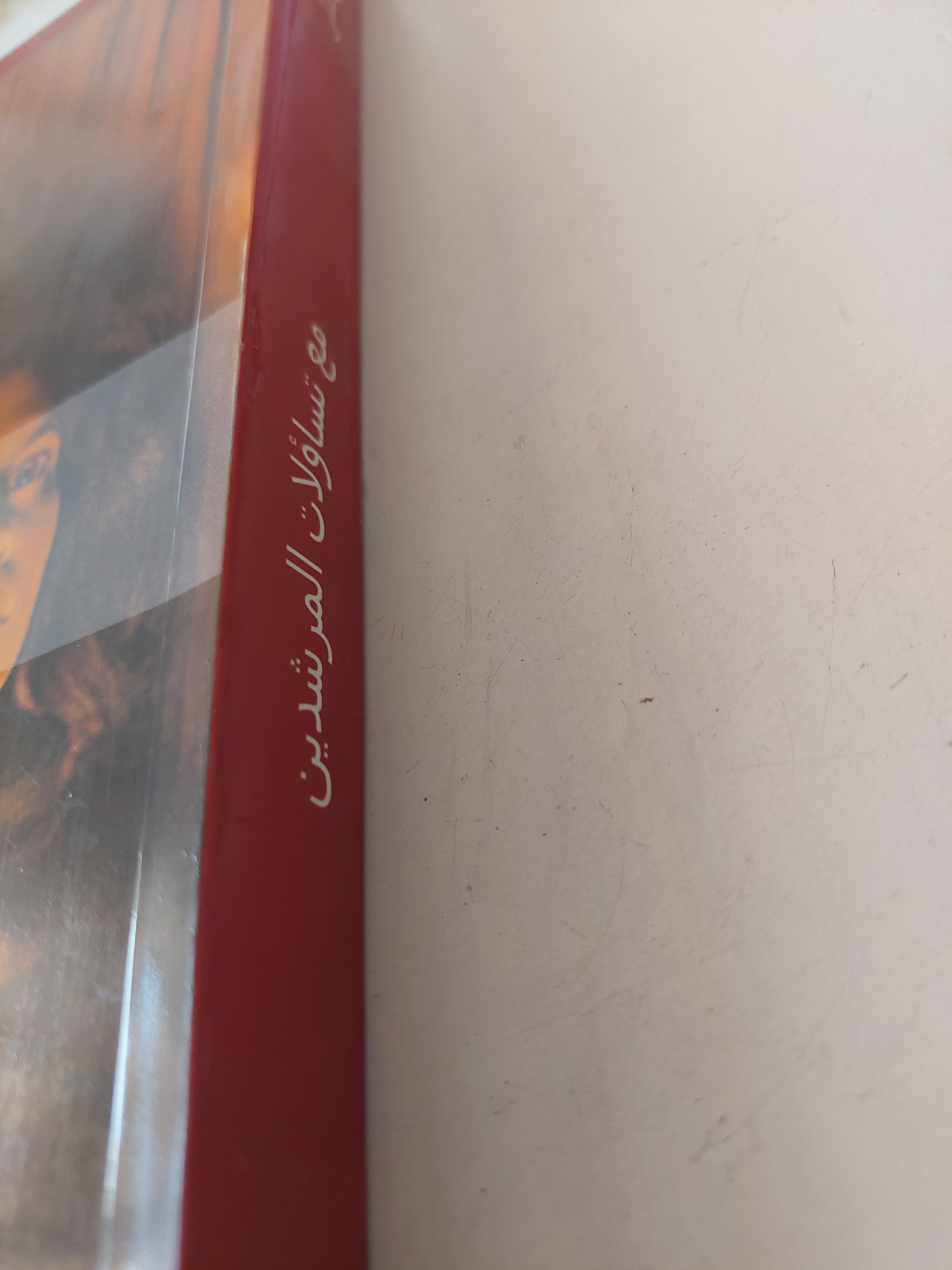 مع تساؤلات المرشدين .. قضايا وحالات تربوية / كوستى بندلى - متجر كتب مصرمتجر كتب مصر