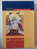 الله والشر والمصير / كوستى بندلى