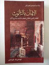 الإيمان بالثالوث .. الفكر اللاهوت الكتابى للكنيسة الجامعة فى القرون الأولى / توماس ف. تورانس
