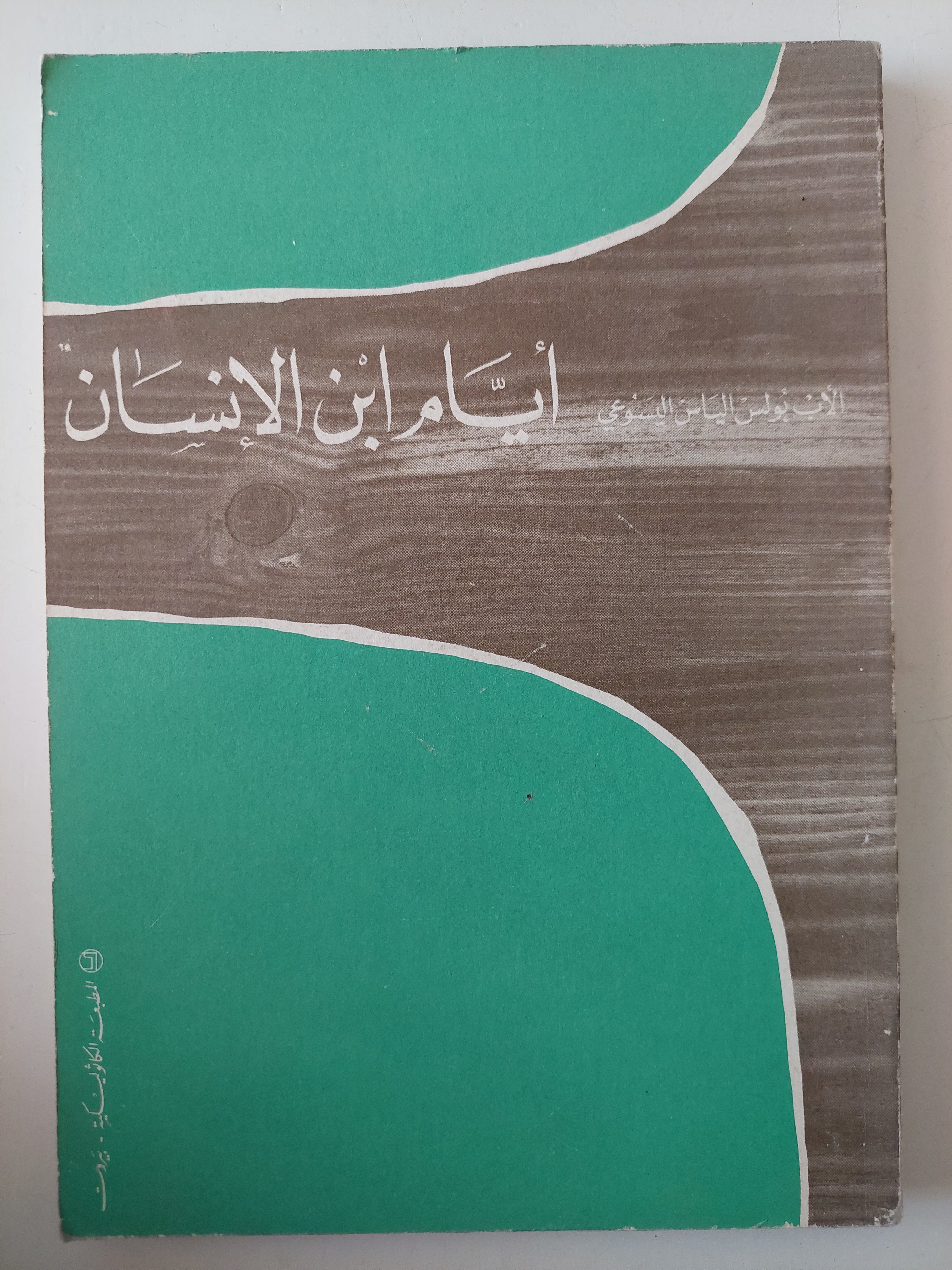 أيام ابن الإنسان / بولس الياس اليسوعى - متجر كتب مصرمتجر كتب مصر
