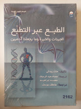 الطبع عبر التطبع .. الجينات والخبرة وما يجعلنا ادميين / مات ريدلى