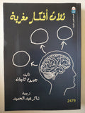 ثلاث أفكار مغرية / جيروم كاجان