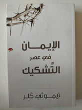 الإيمان فى عصر التشكيك / تيموثر كلر