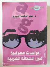 دراسات معرفية فى الحداثة الغربية / عبد الوهاب المسيرى