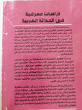 دراسات معرفية فى الحداثة الغربية / عبد الوهاب المسيرى