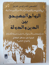 الزواج المسيحى بين الدين والدولة / أندراوس عزيز