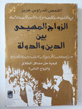 الزواج المسيحى بين الدين والدولة / أندراوس عزيز