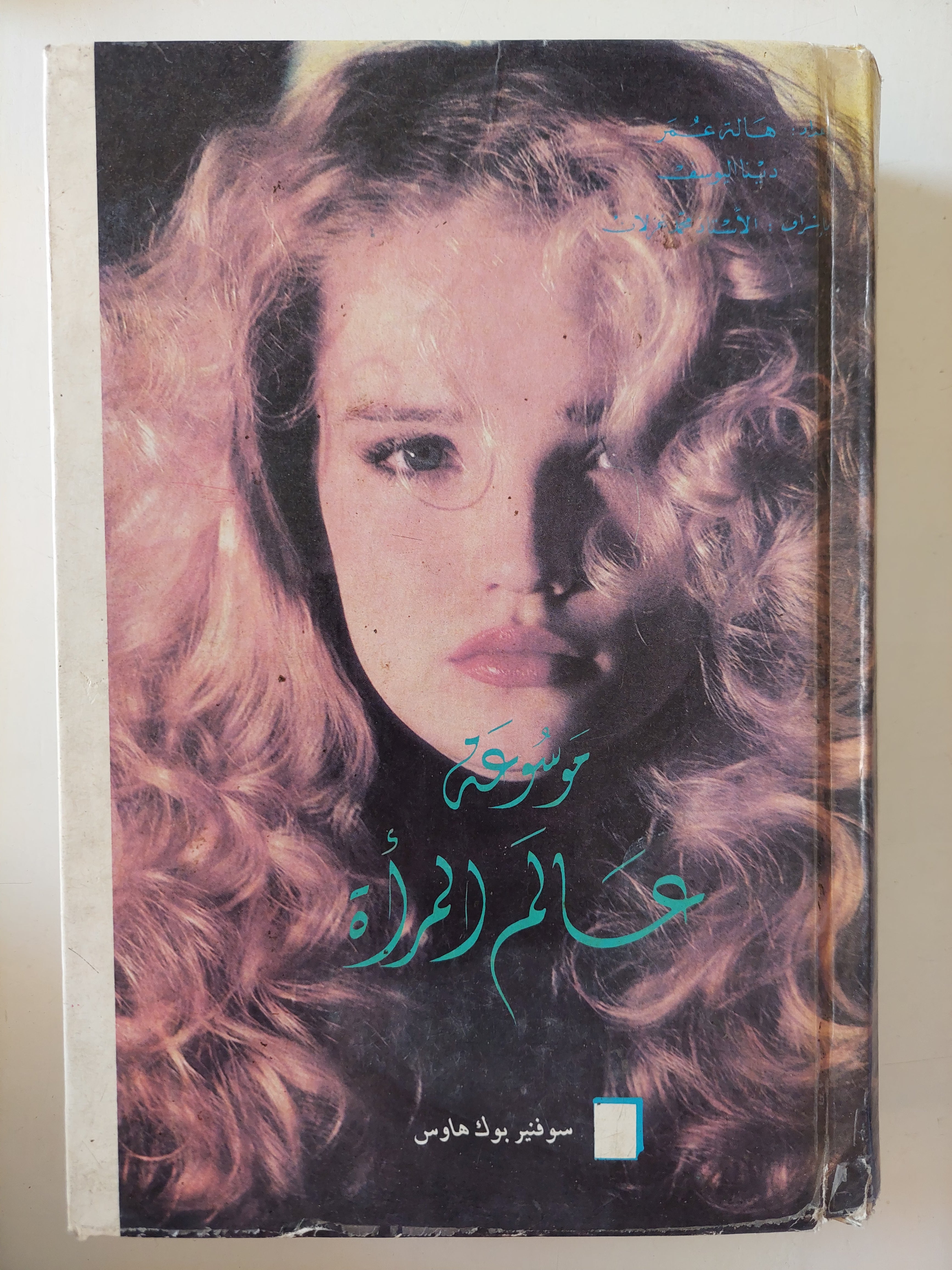 موسوعة عالم المرأة / سوفتير بوك هاوس - هارد كفر - متجر كتب مصرمتجر كتب مصر