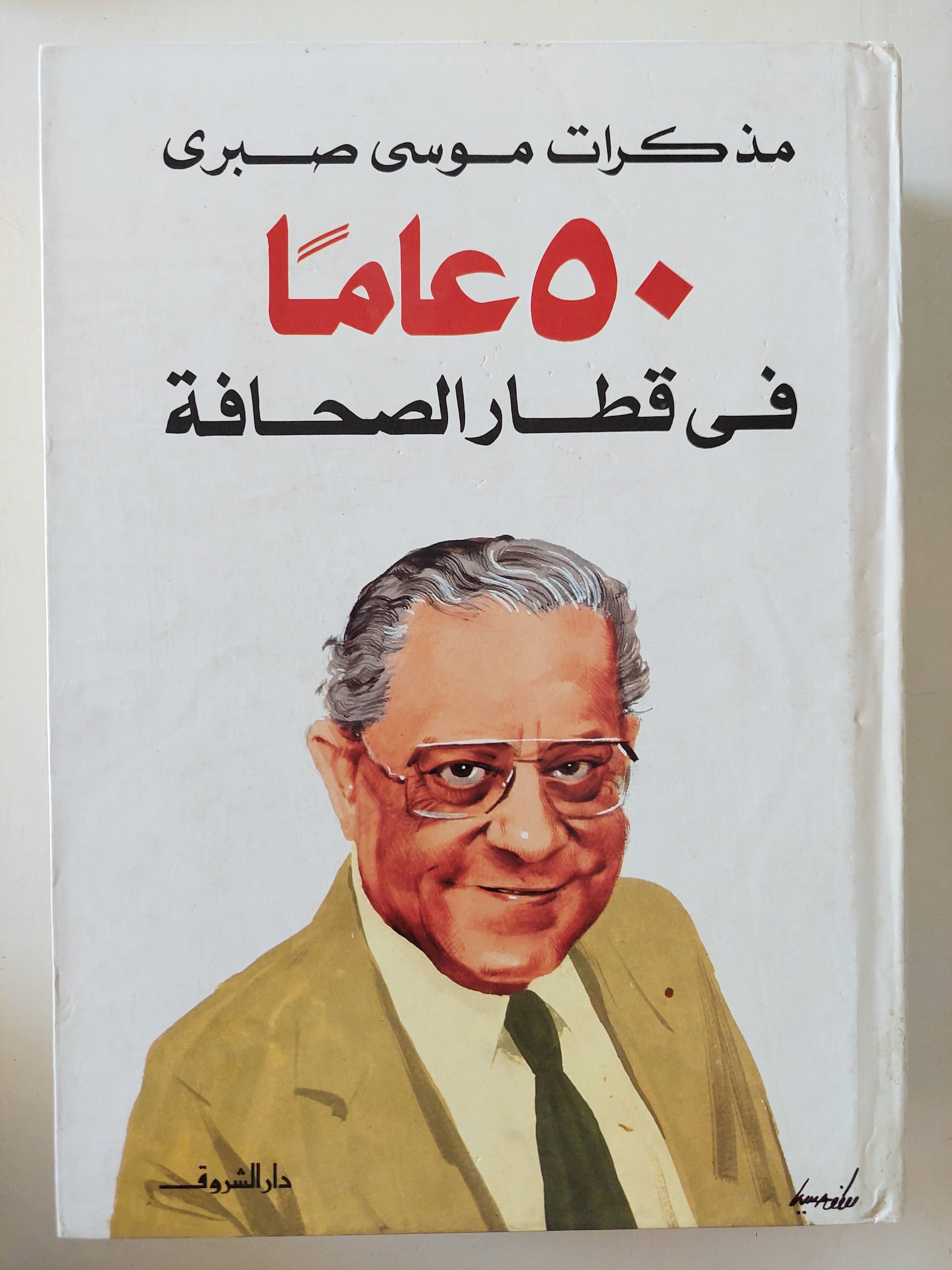 50 عاما فى قطار الصحافة .. مذكرات موسى صبرى