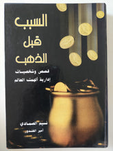 السبب قبل الذهب .. قصص وشخصيات الهمت العالم هارد كفر / مع إهداء خاص من المؤلف نسيم الصمادى - متجر كتب مصرمتجر كتب مصر