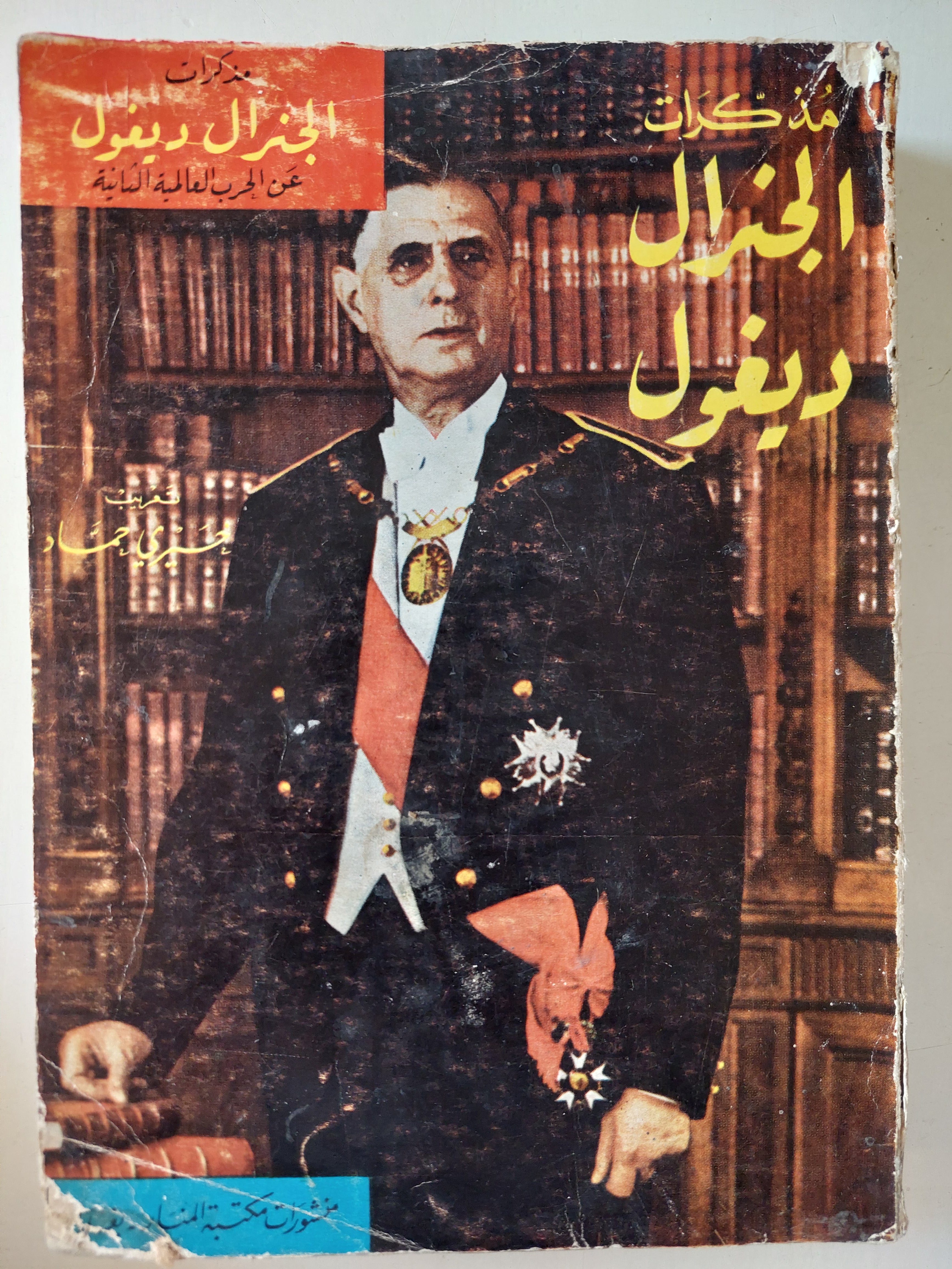 مذكرات الجنرال ديجول - الطبعة الأولي ١٩٦٤ ج٢