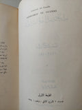 مذكرات الجنرال ديجول - الطبعة الأولي ١٩٦٤ ج٢