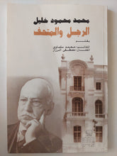 محمد محمود خليل الرجل والمتحف مع إهداء خاص من المؤلف محمد سلماوى / ملحق بالصور