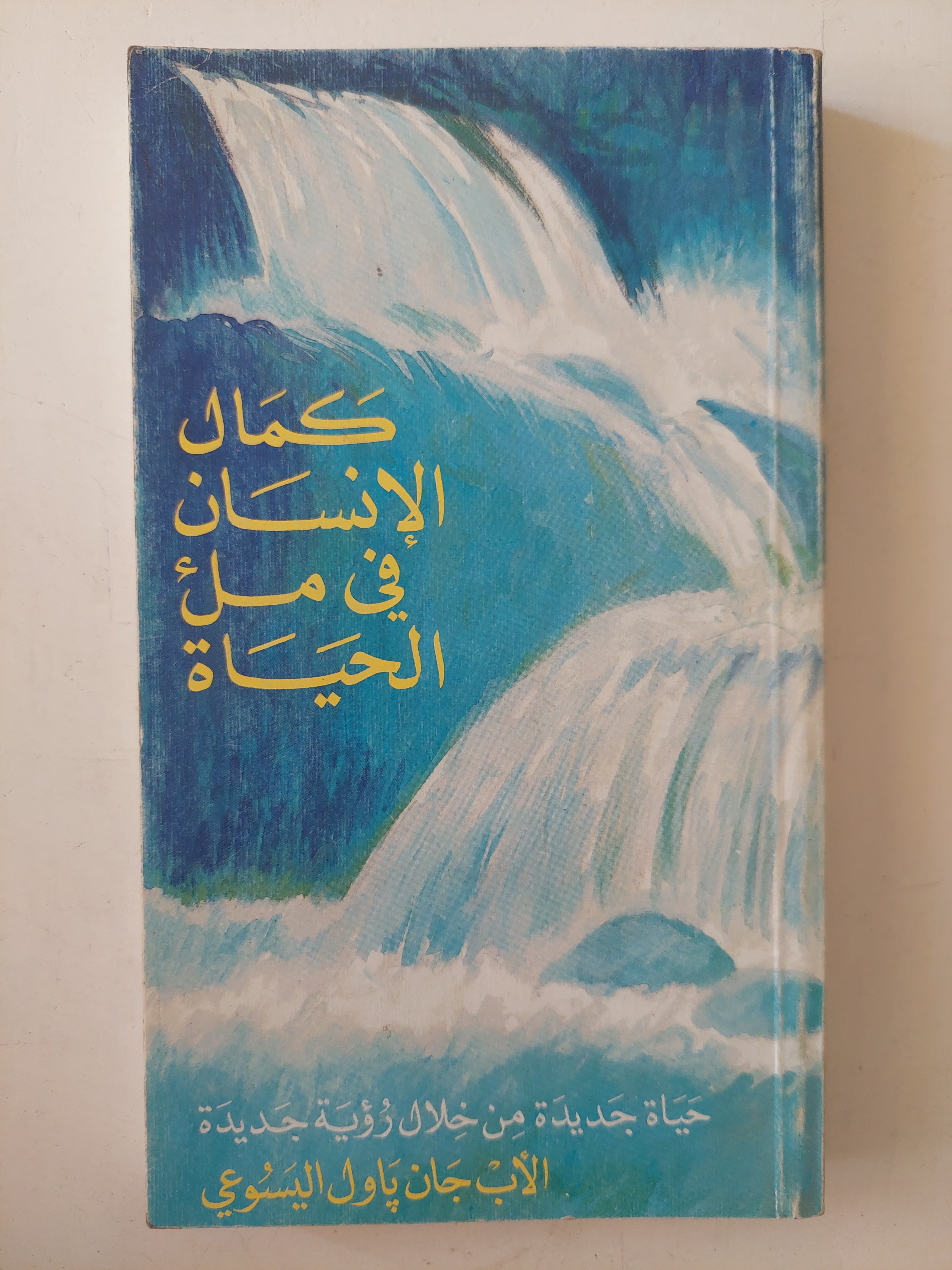 كمال الإنسان فى ملء الحياة / الأب جان باول اليسوعى - متجر كتب مصرمتجر كتب مصر