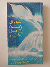 كمال الإنسان فى ملء الحياة / الأب جان باول اليسوعى - متجر كتب مصرمتجر كتب مصر