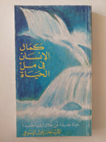 كمال الإنسان فى ملء الحياة / الأب جان باول اليسوعى - متجر كتب مصرمتجر كتب مصر