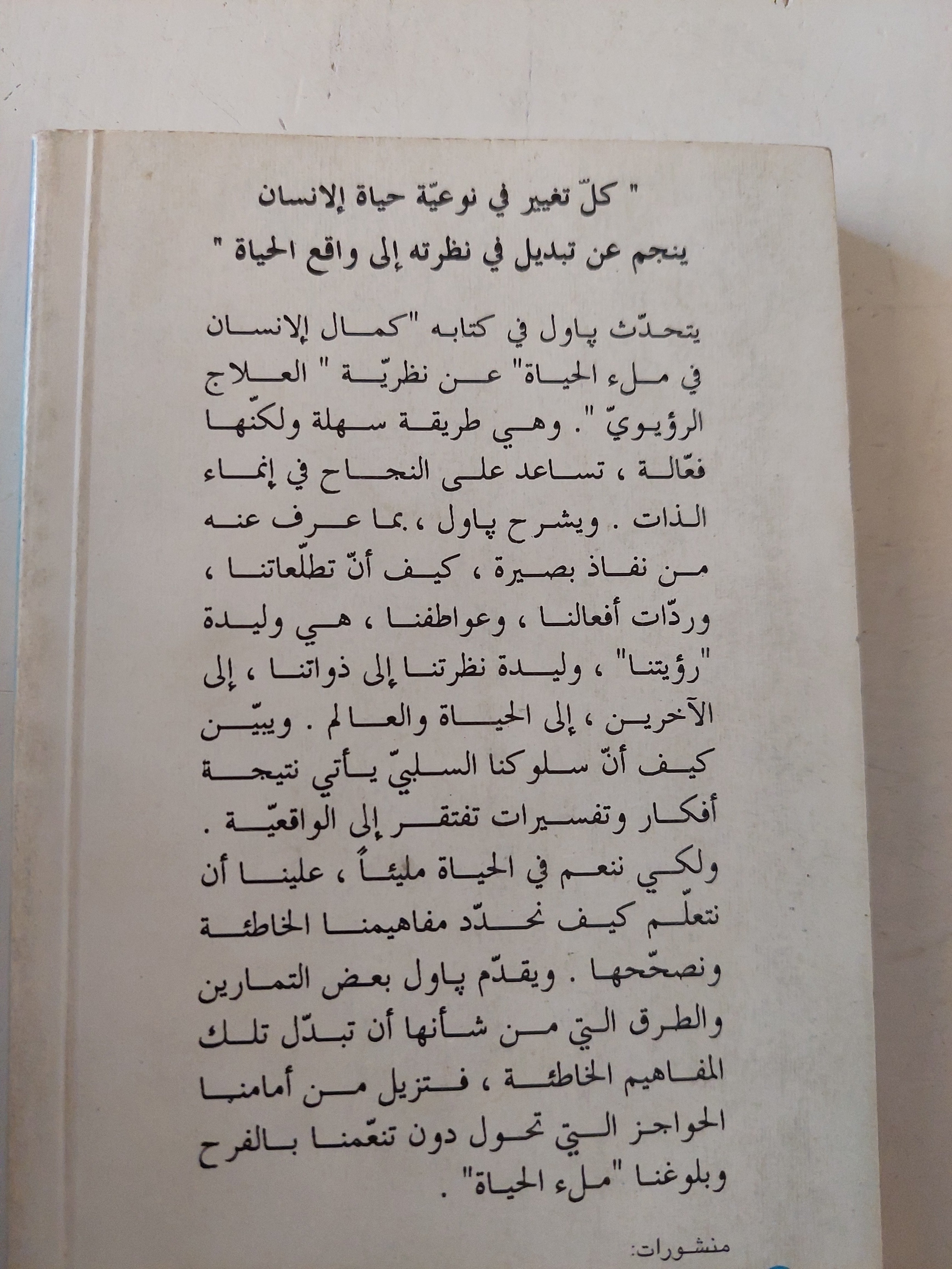 كمال الإنسان فى ملء الحياة / الأب جان باول اليسوعى - متجر كتب مصرمتجر كتب مصر