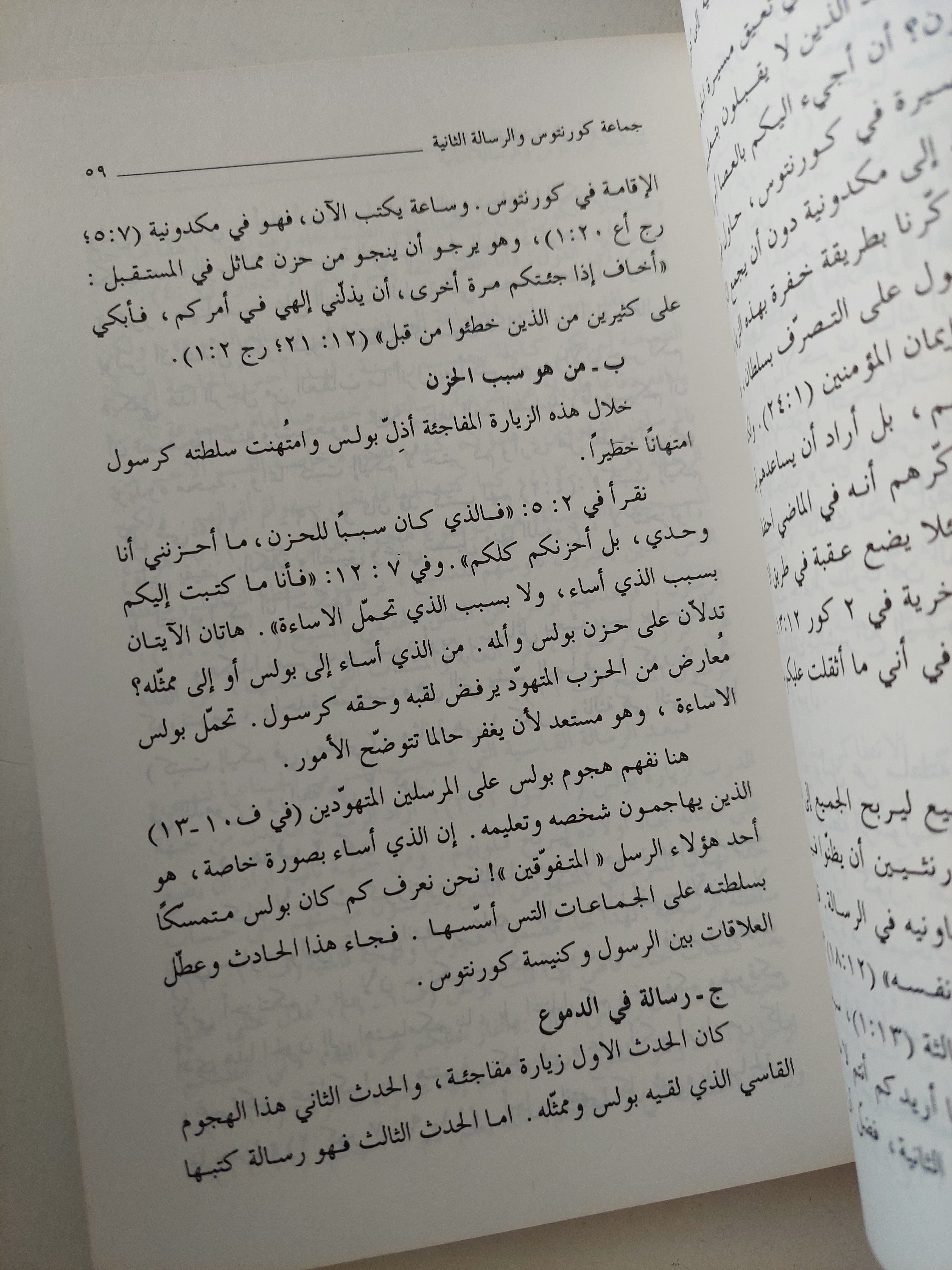 رسالة القديس بولس الثانية الى أهل كورنثوس / الخورى بولس الفعالى - متجر كتب مصرمتجر كتب مصر
