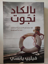 بالكاد نجوت .. كيف ساعدتنى 13 شخصية إستثنائية على أن أنجو بإيمانى / فيليب يانسى - متجر كتب مصرمتجر كتب مصر