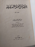 التكوين فى الفنون التشكيلية / عبد الفتاح رياض - قطع كبير هارد كفر