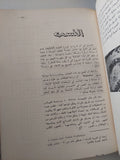 التكوين فى الفنون التشكيلية / عبد الفتاح رياض - قطع كبير هارد كفر