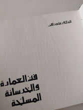 فن العمارة والخرسانة المسلحة / على رأفت