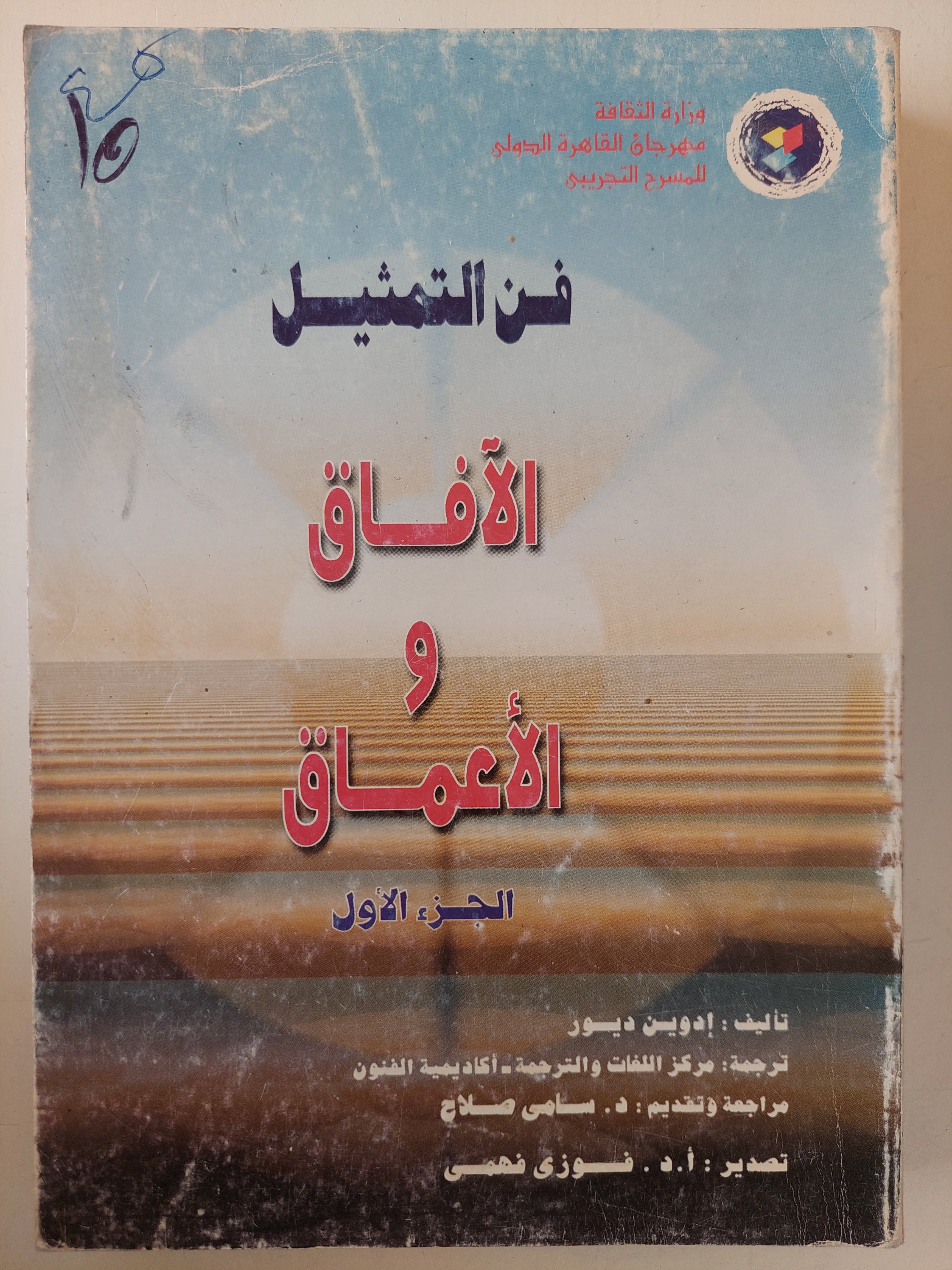 فن التمثيل .. الافاق والأعماق / أدوين ديور - جزئين - متجر كتب مصرمتجر كتب مصر