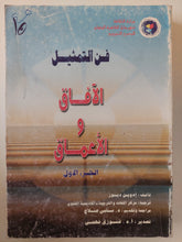 فن التمثيل .. الافاق والأعماق / أدوين ديور - جزئين - متجر كتب مصرمتجر كتب مصر