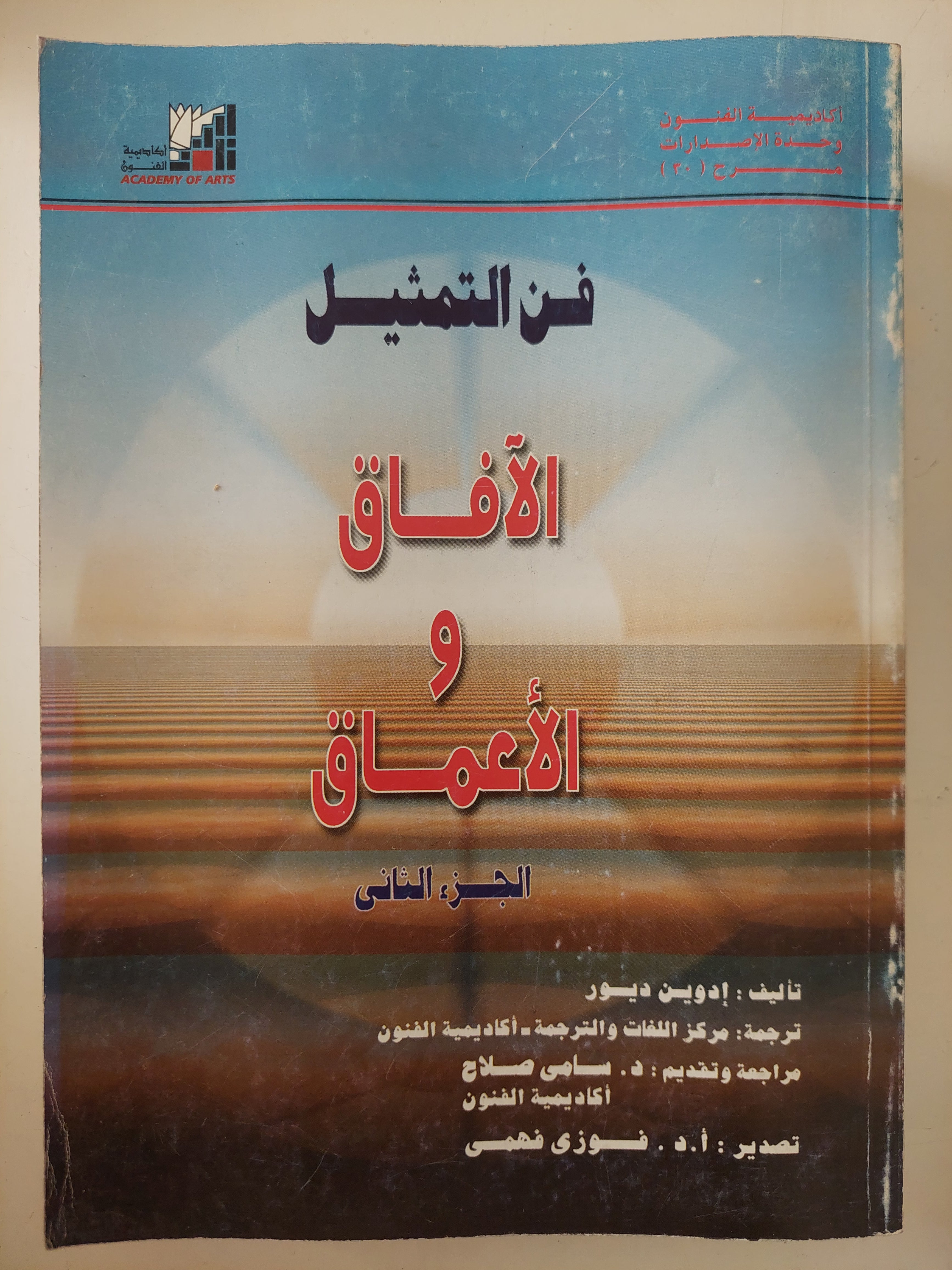 فن التمثيل .. الافاق والأعماق / أدوين ديور - جزئين - متجر كتب مصرمتجر كتب مصر