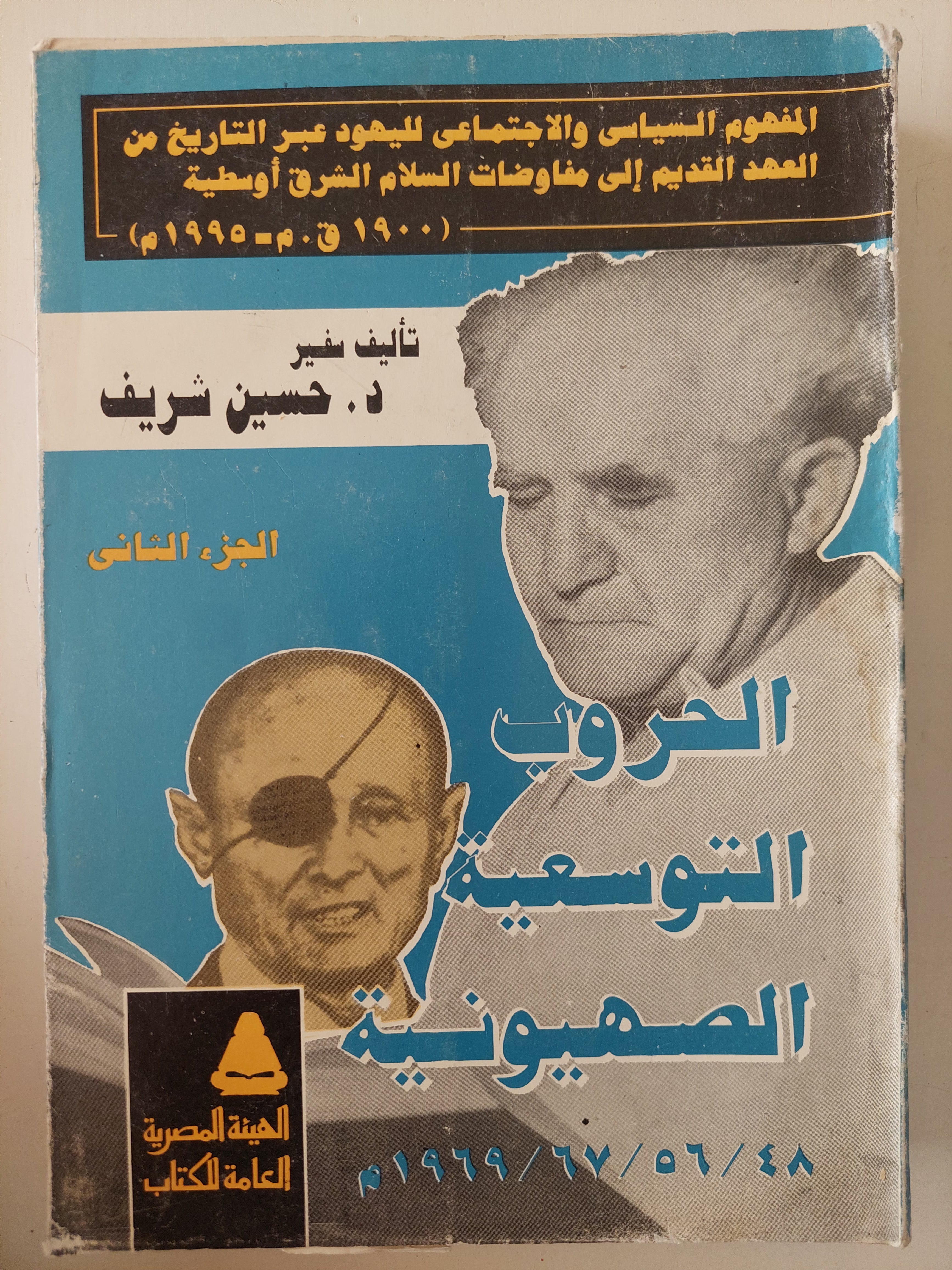 الحروب التوسعية الصهيونية الجزء الثانى / حسين شريف