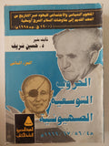 الحروب التوسعية الصهيونية الجزء الثانى / حسين شريف
