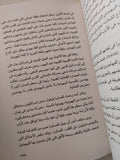 الحروب التوسعية الصهيونية الجزء الثانى / حسين شريف