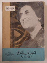 أنديرا غاندى .. سيرة سياسية / محمد حلمى مراد - طبعة ١٩٦٨