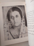 أنديرا غاندى .. سيرة سياسية / محمد حلمى مراد - طبعة ١٩٦٨