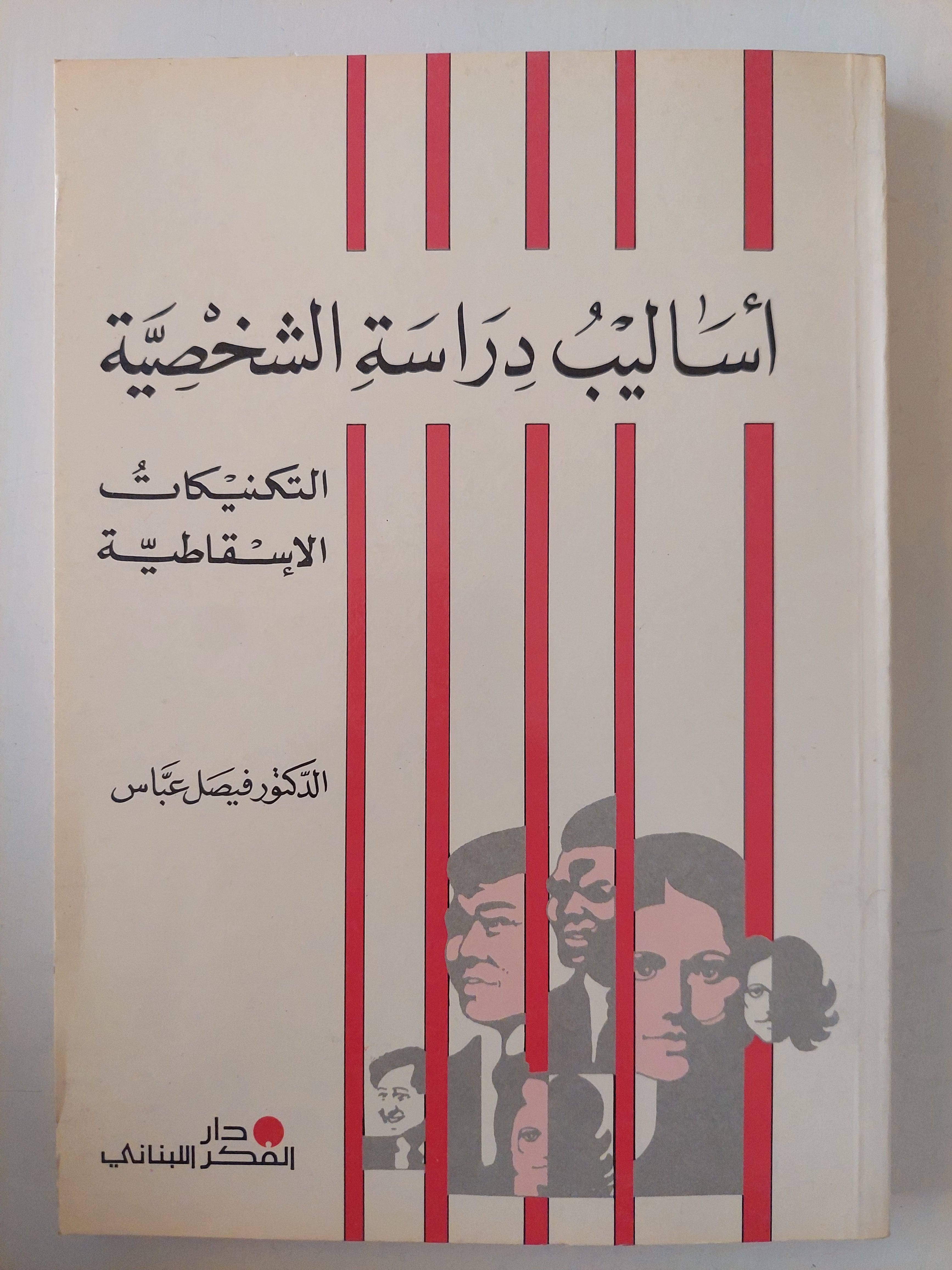 أساليب دراسة الشخصية .. التكنيكات الإسقاطية / فيصل عباس