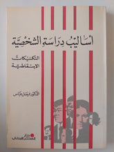 أساليب دراسة الشخصية .. التكنيكات الإسقاطية / فيصل عباس