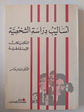 أساليب دراسة الشخصية .. التكنيكات الإسقاطية / فيصل عباس
