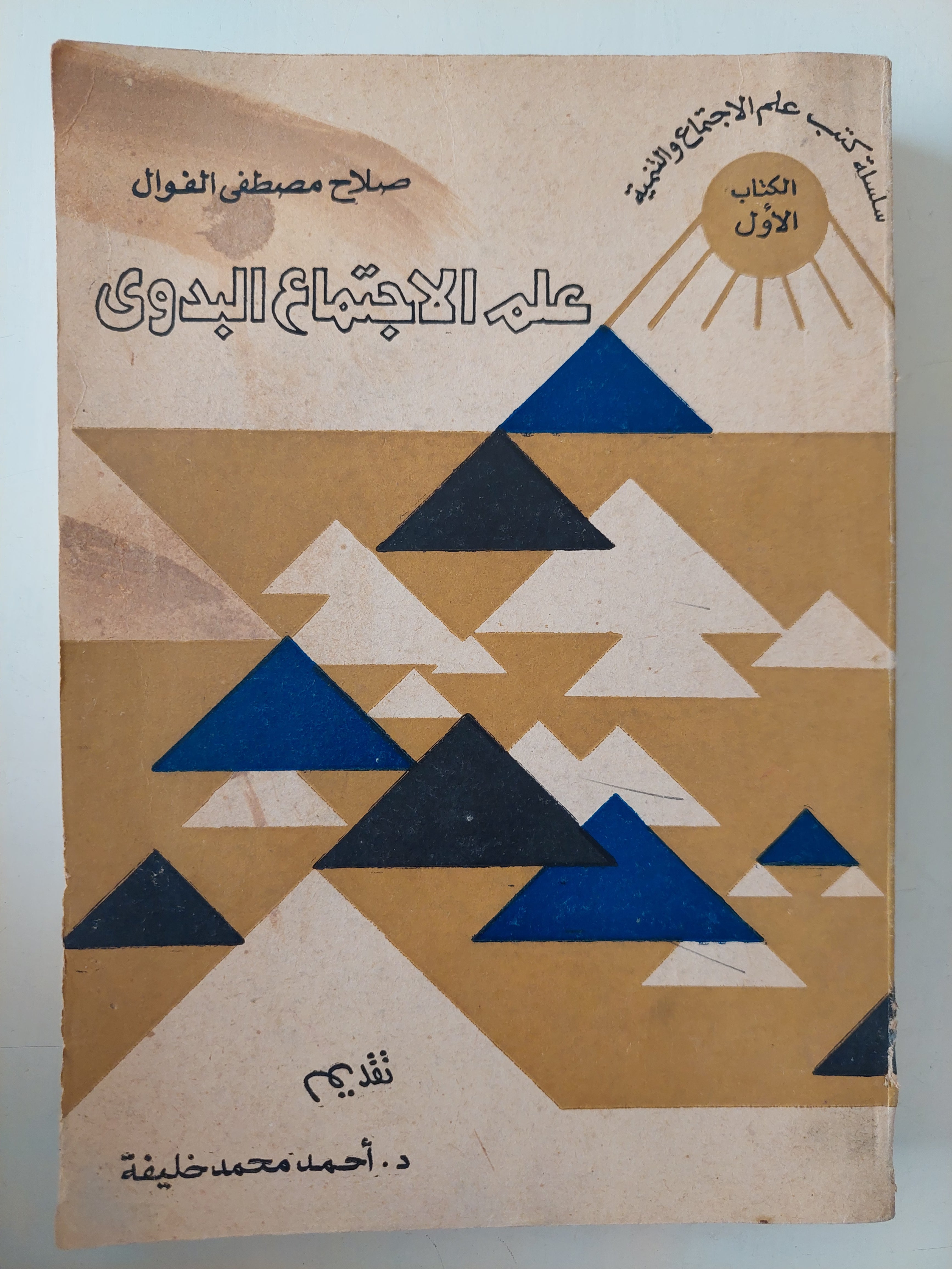 علم الإجتماع البدوى / صلاح مصطفى الفوال - متجر كتب مصرمتجر كتب مصر