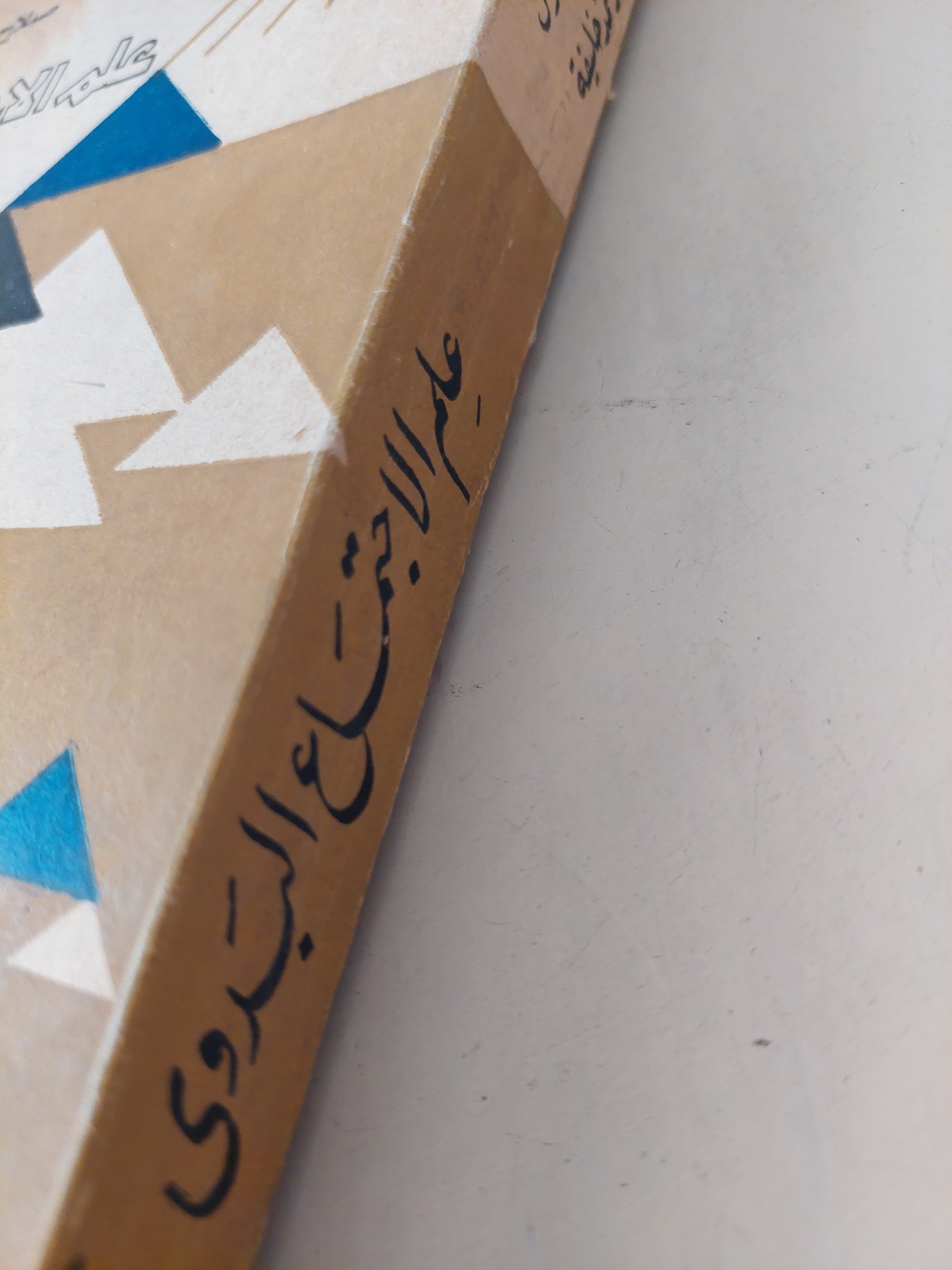 علم الإجتماع البدوى / صلاح مصطفى الفوال - متجر كتب مصرمتجر كتب مصر