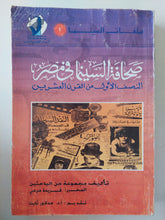 صحافة السينما فى مصر النصف الأول من القرن العشرين / مجموعة من الباحثين
