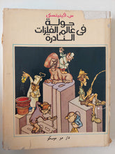 جولة فى عالم الفليزات النادرة / س. فينيتسكى